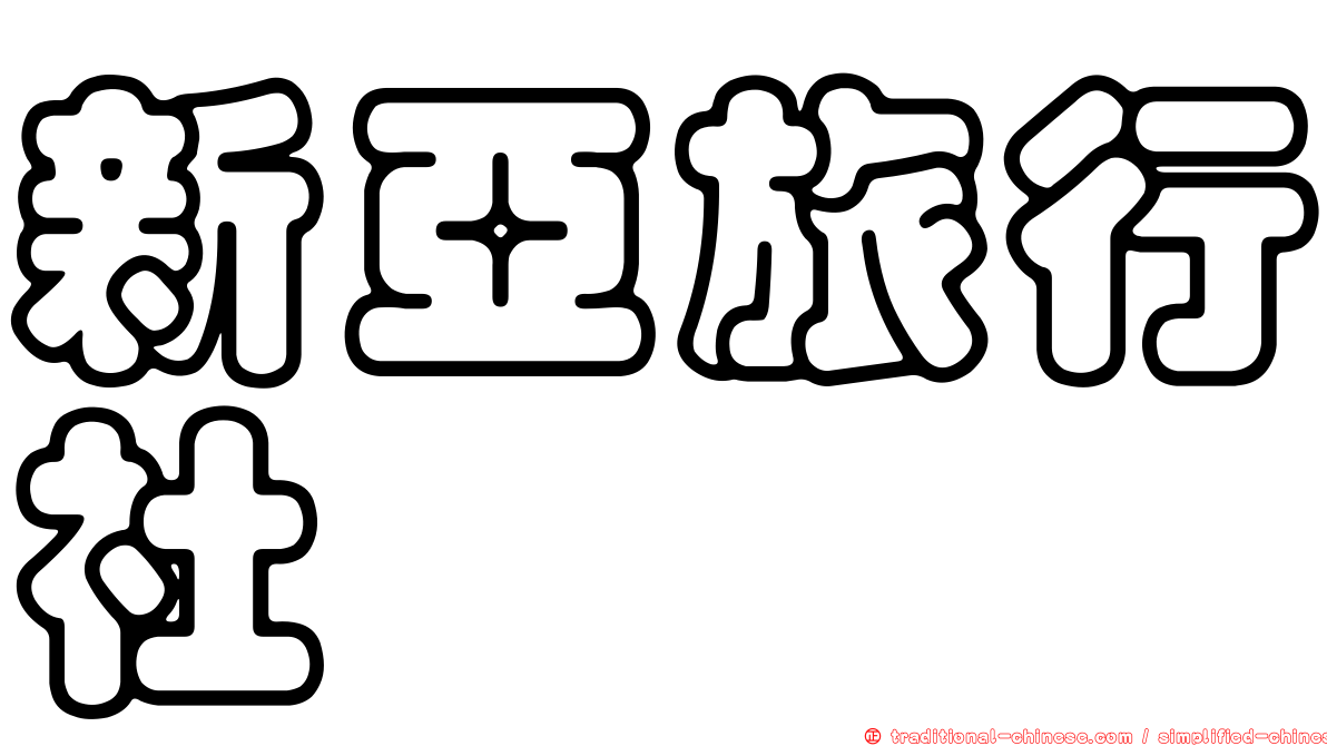新亞旅行社
