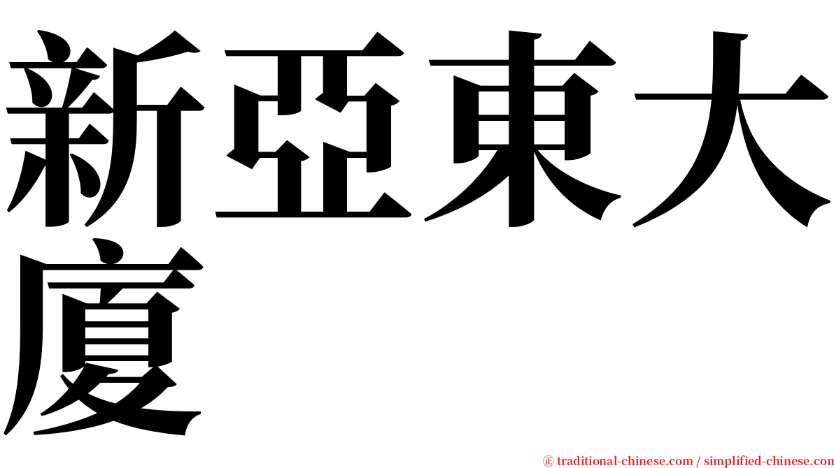新亞東大廈 serif font