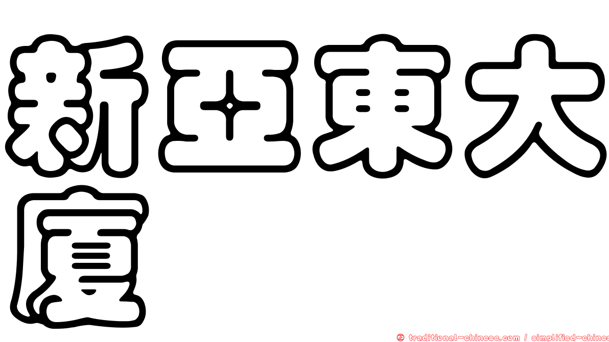 新亞東大廈
