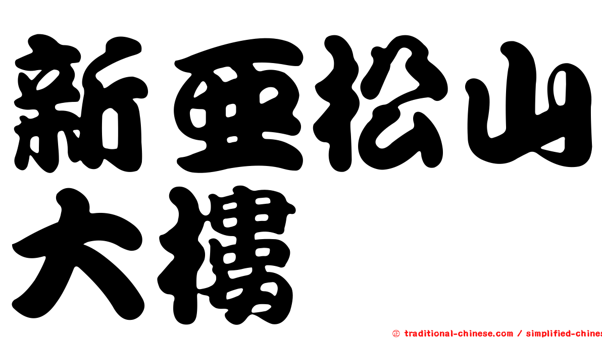 新亞松山大樓