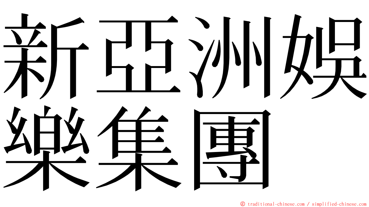 新亞洲娛樂集團 ming font