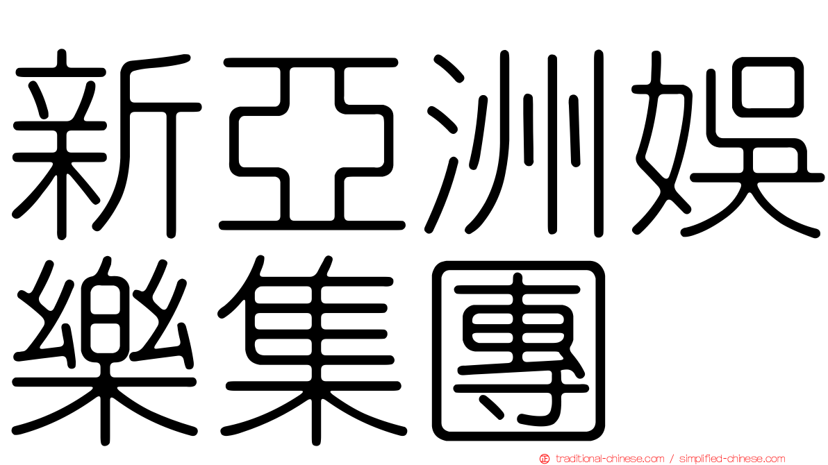 新亞洲娛樂集團