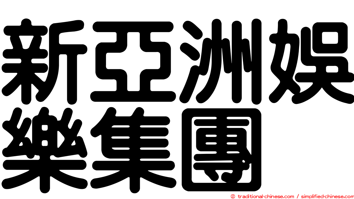 新亞洲娛樂集團