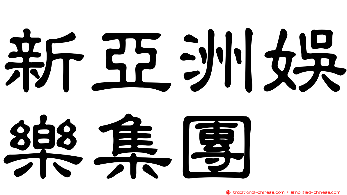 新亞洲娛樂集團