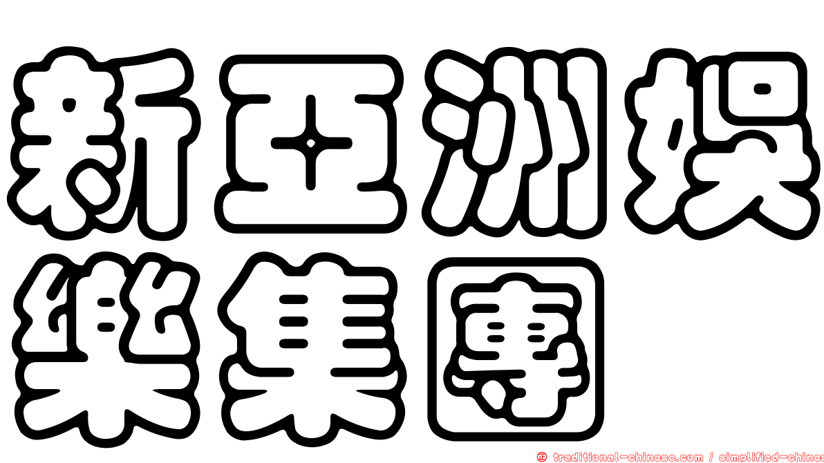 新亞洲娛樂集團