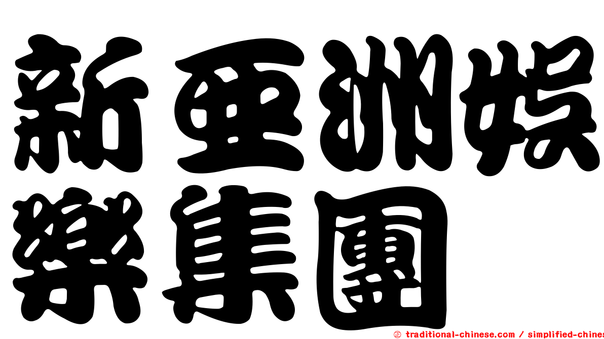 新亞洲娛樂集團