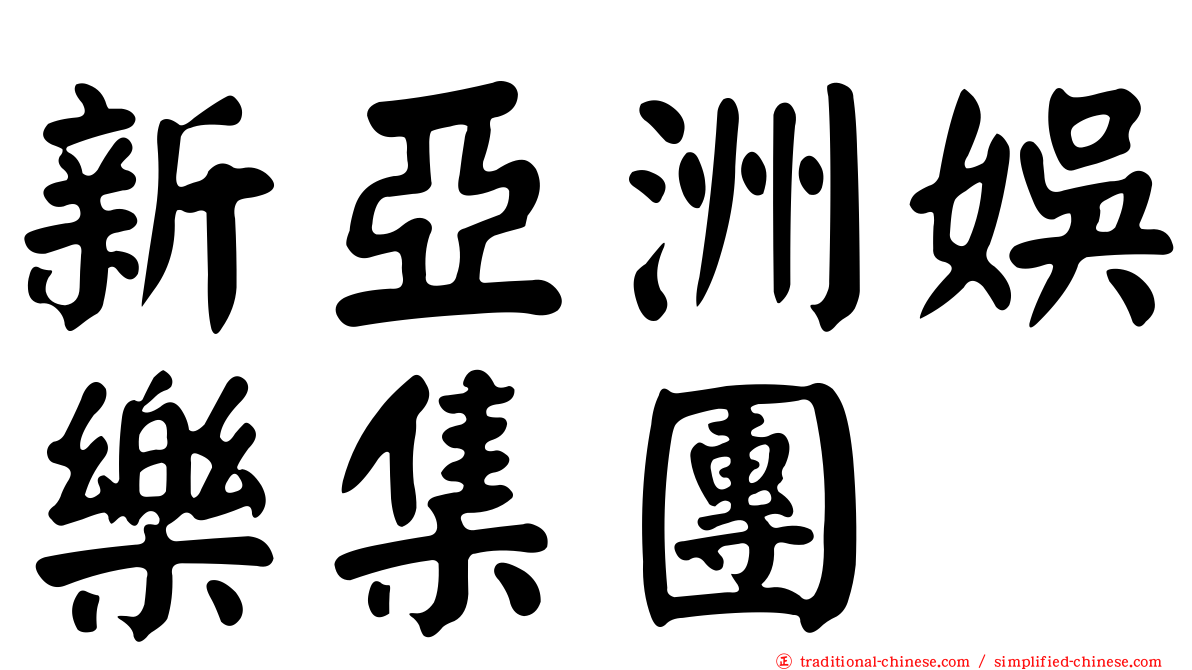 新亞洲娛樂集團