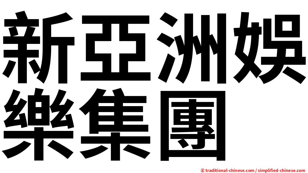 新亞洲娛樂集團