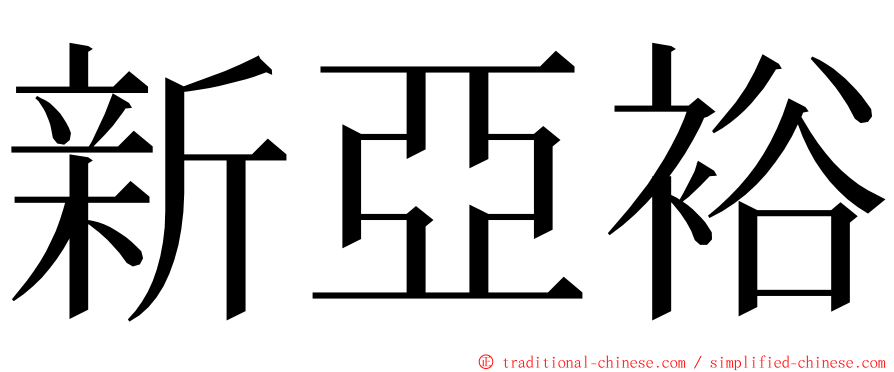 新亞裕 ming font