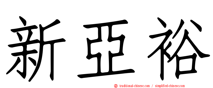 新亞裕