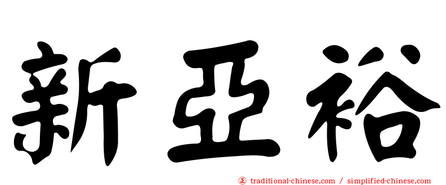 新亞裕