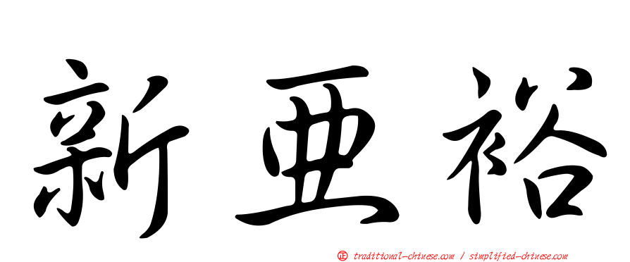 新亞裕