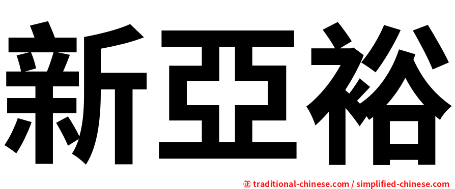 新亞裕