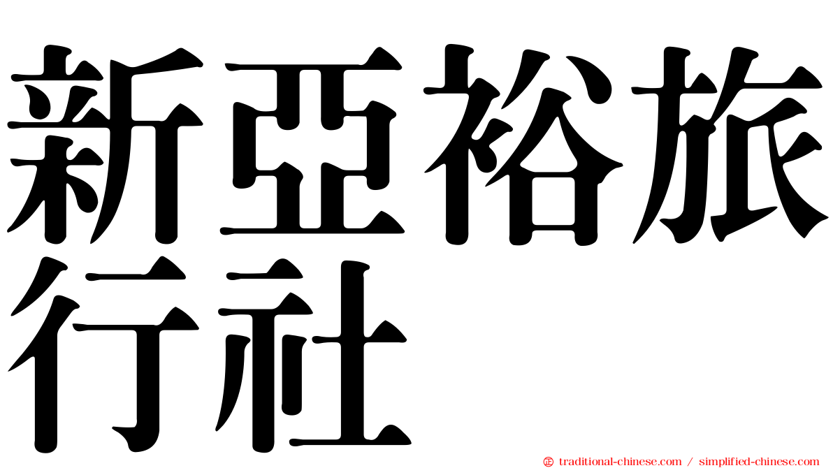 新亞裕旅行社