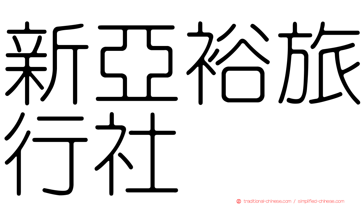 新亞裕旅行社