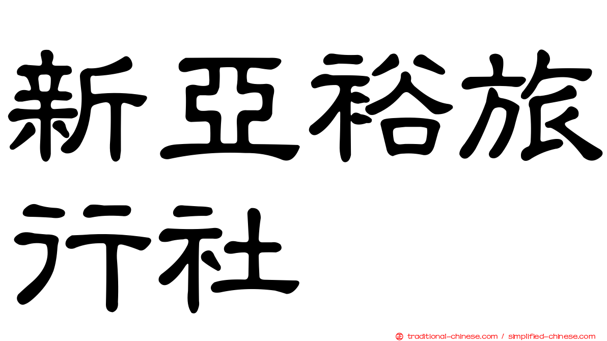 新亞裕旅行社