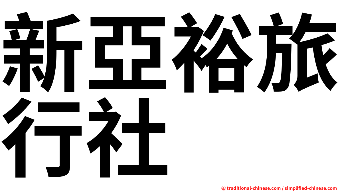 新亞裕旅行社