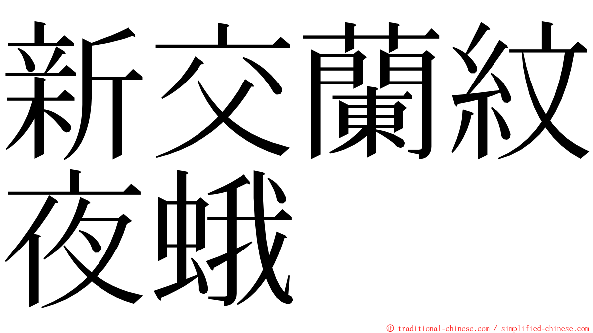 新交蘭紋夜蛾 ming font