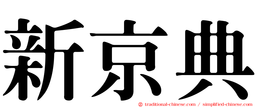 新京典