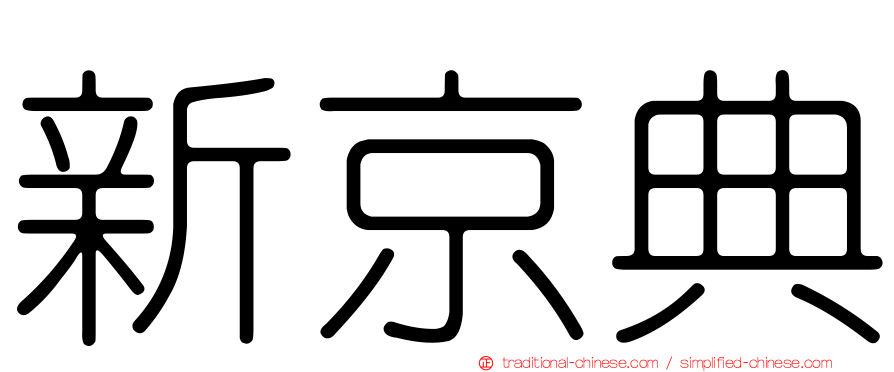 新京典