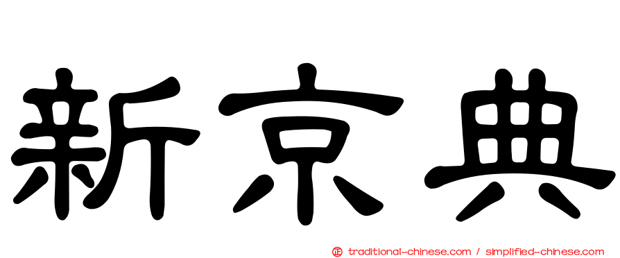新京典