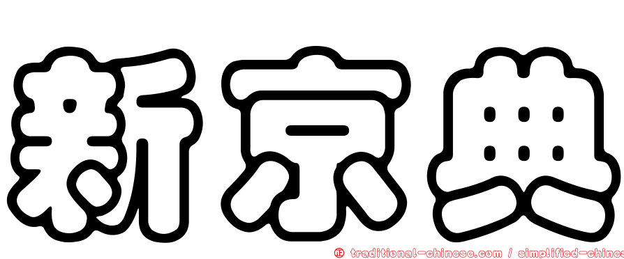 新京典