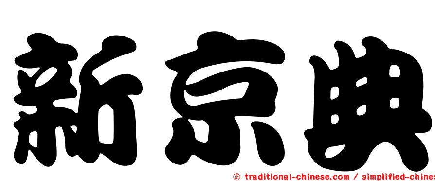 新京典