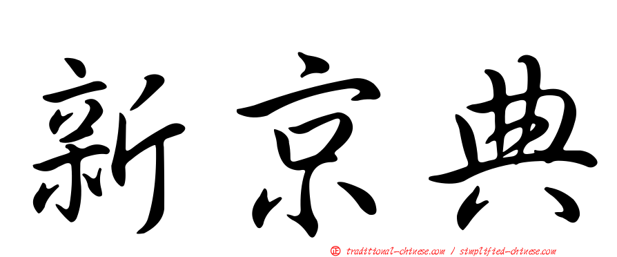 新京典