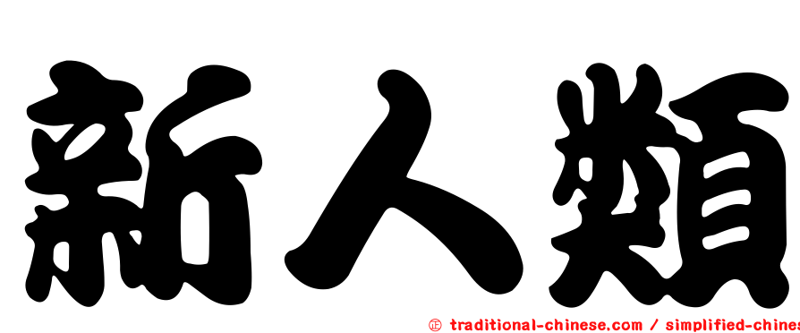 新人類