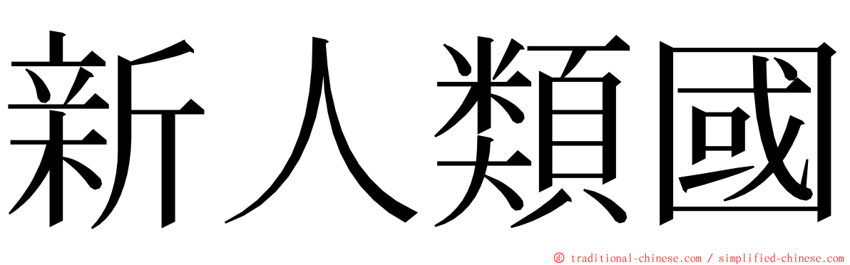新人類國 ming font