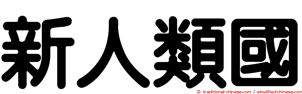 新人類國