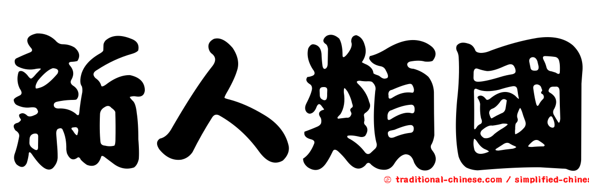 新人類國