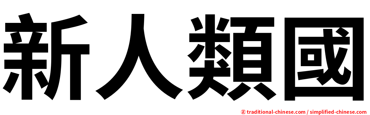 新人類國