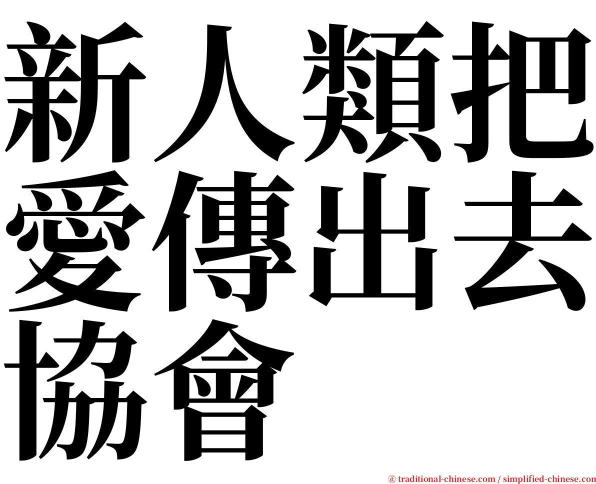 新人類把愛傳出去協會 serif font
