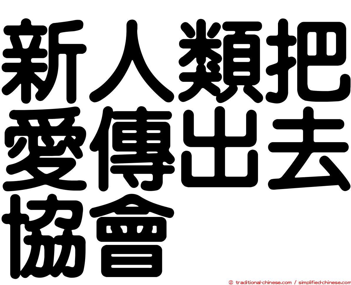 新人類把愛傳出去協會