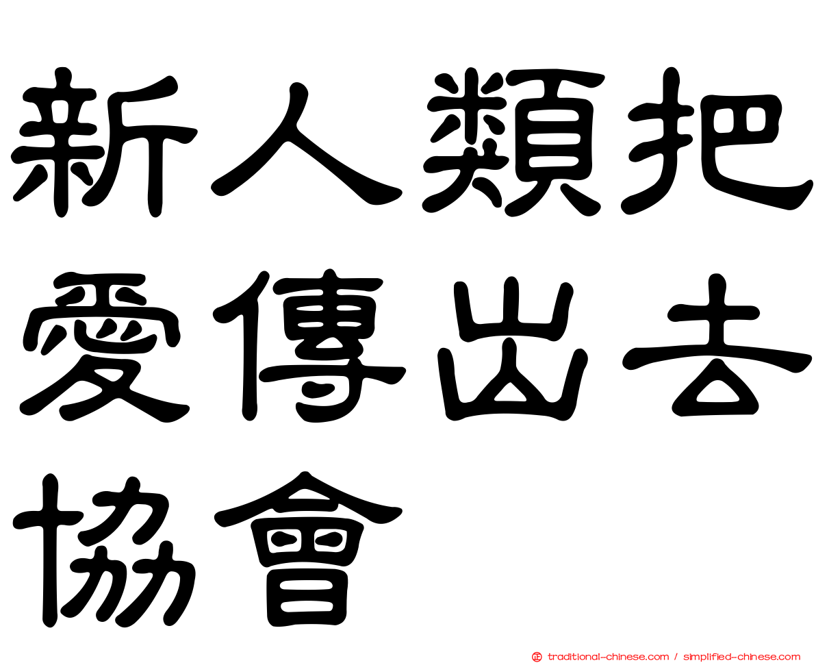 新人類把愛傳出去協會