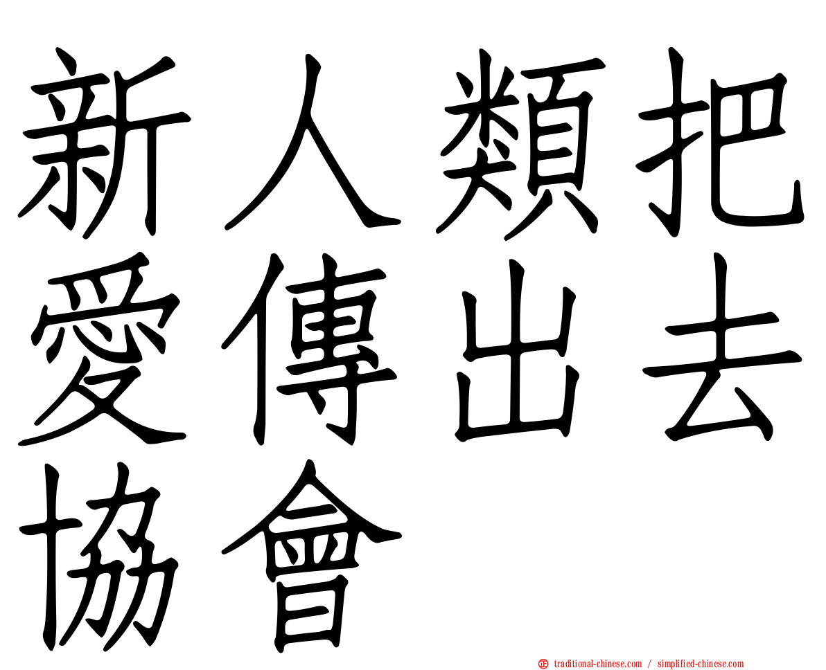 新人類把愛傳出去協會