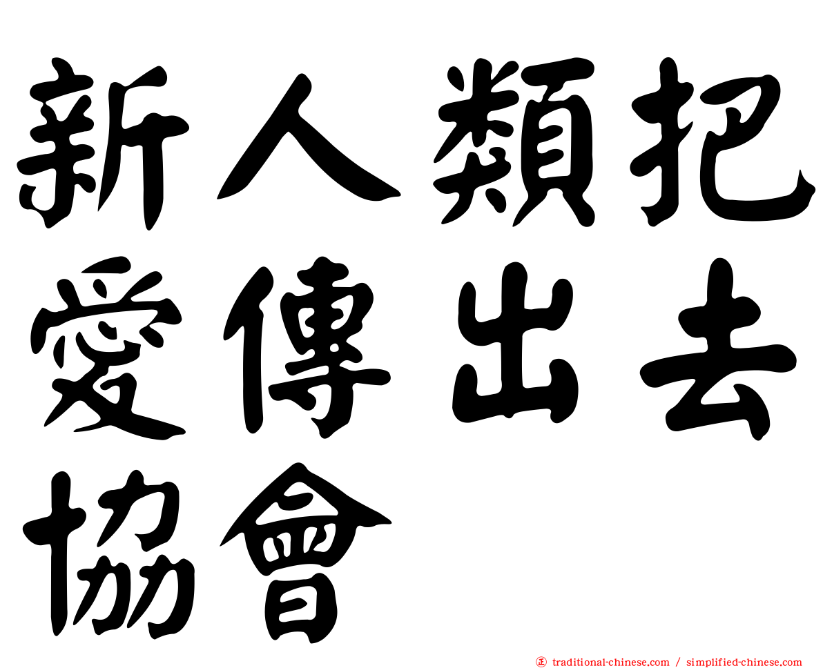 新人類把愛傳出去協會