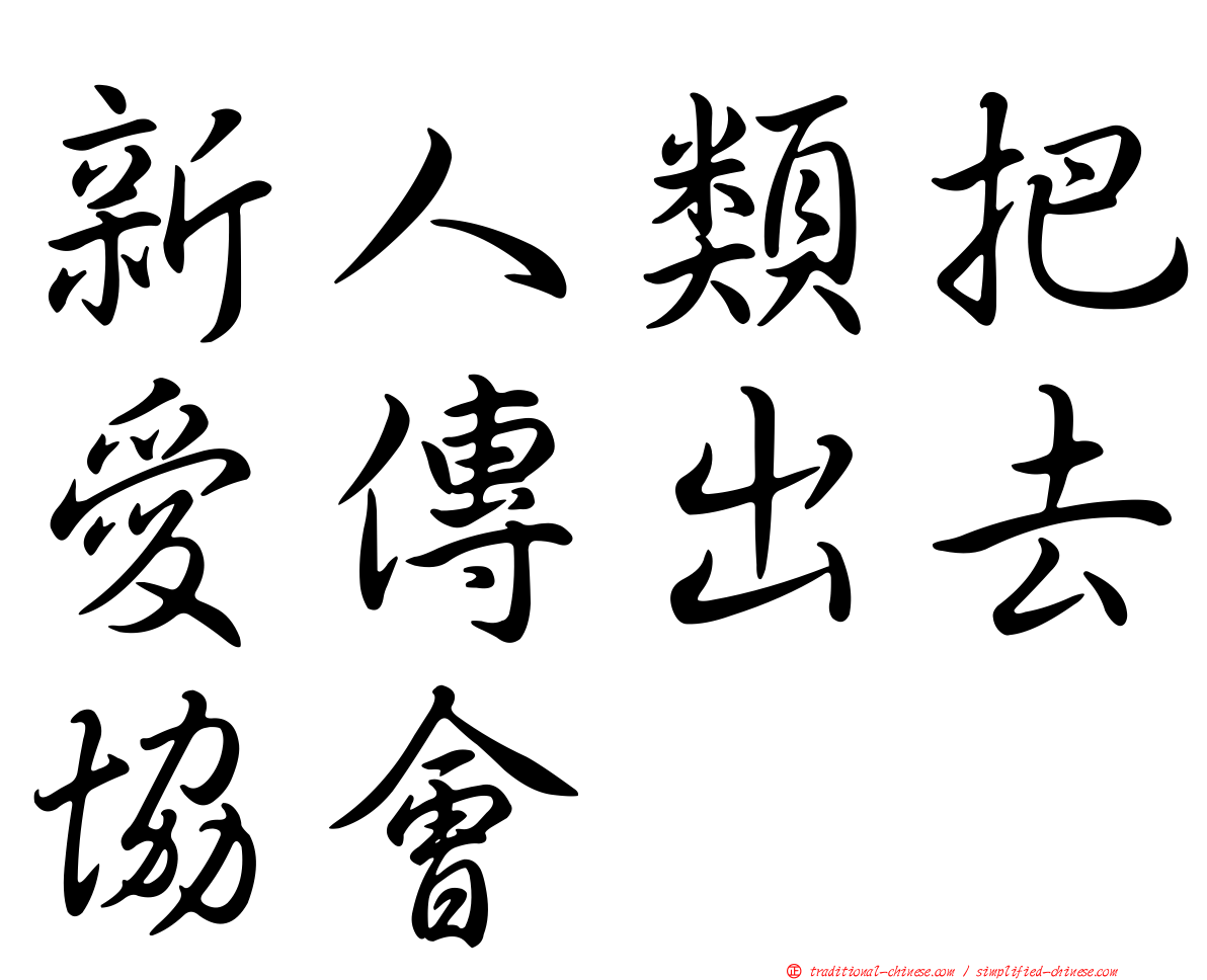 新人類把愛傳出去協會