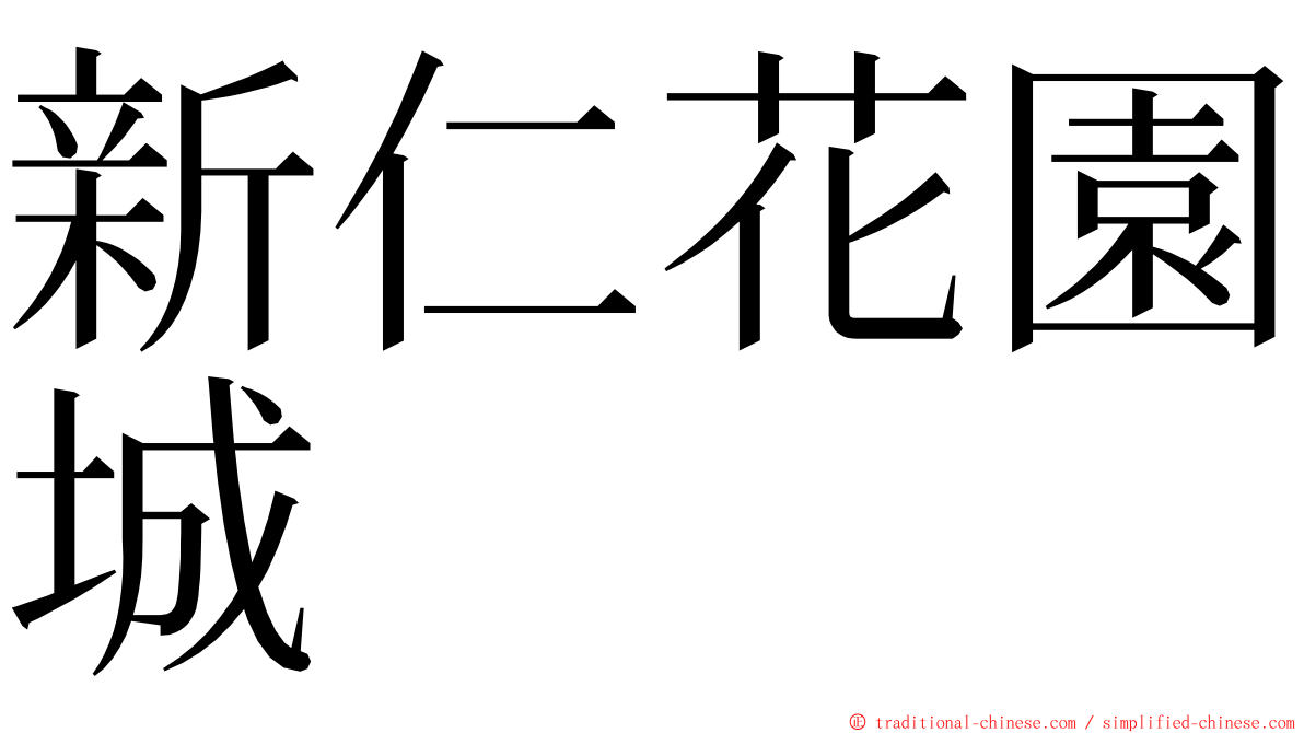 新仁花園城 ming font