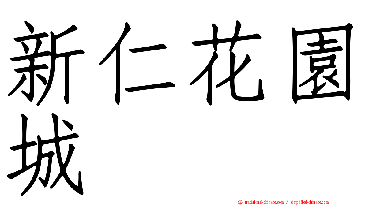 新仁花園城