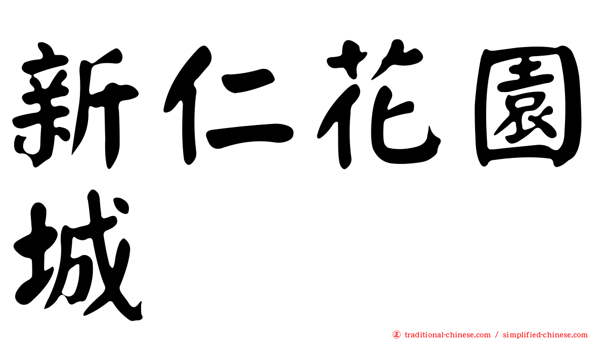 新仁花園城