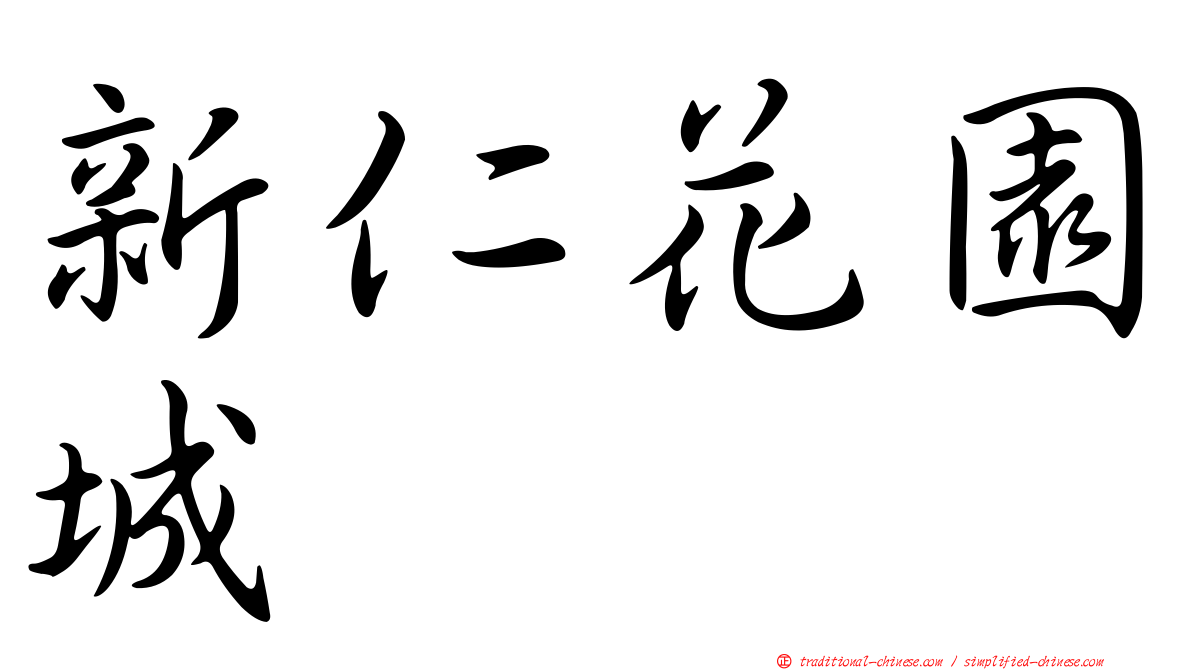 新仁花園城