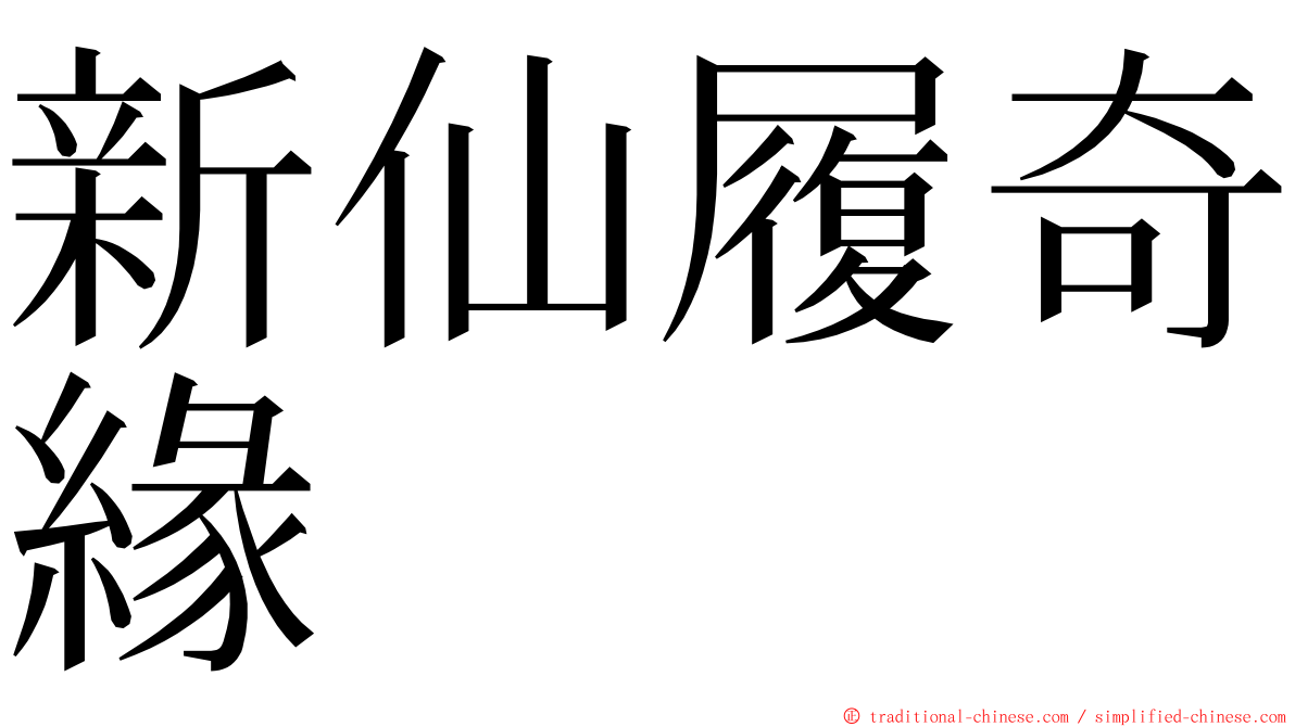 新仙履奇緣 ming font