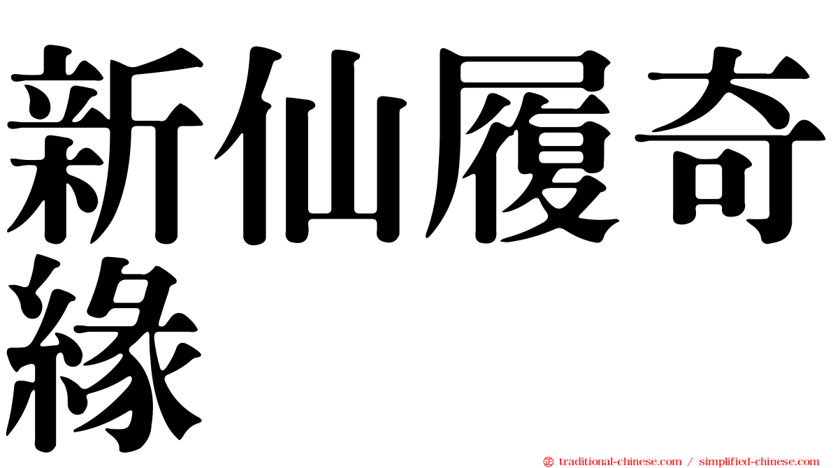 新仙履奇緣