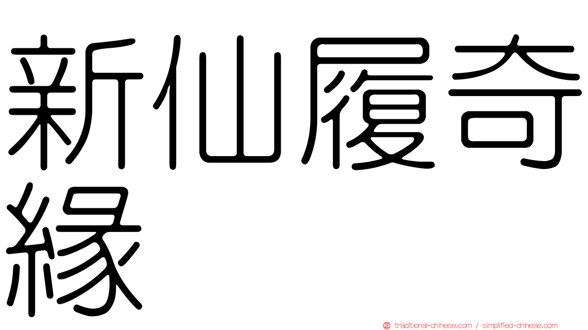 新仙履奇緣