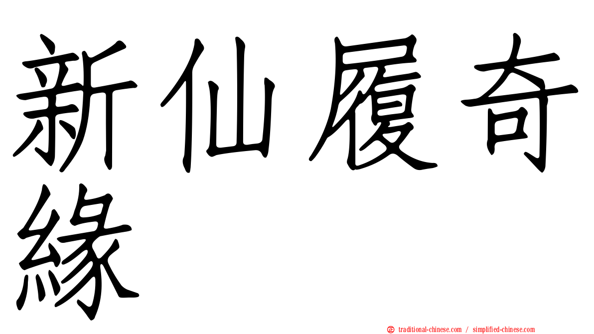 新仙履奇緣