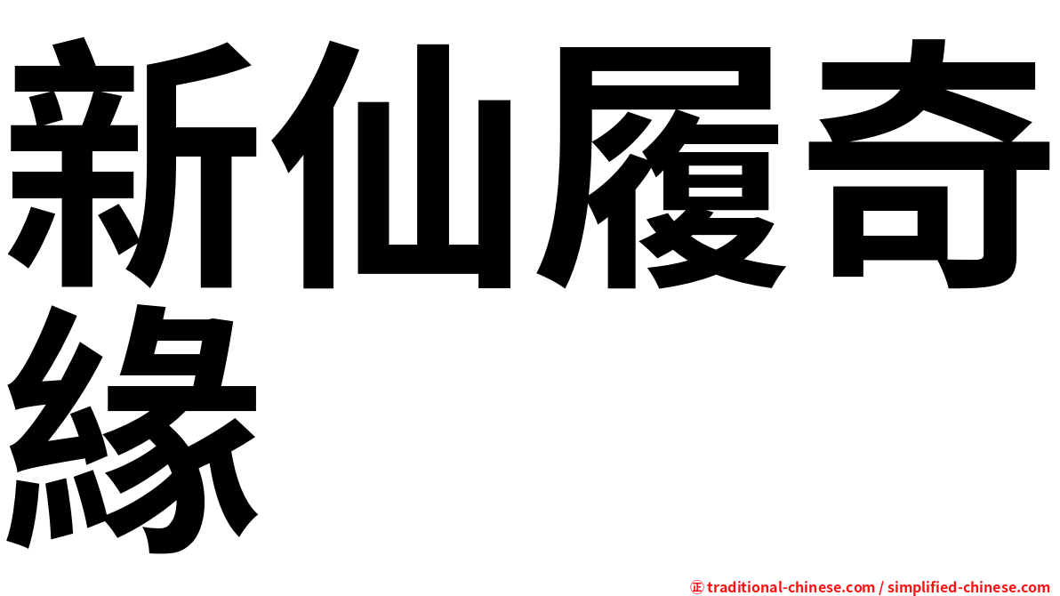 新仙履奇緣