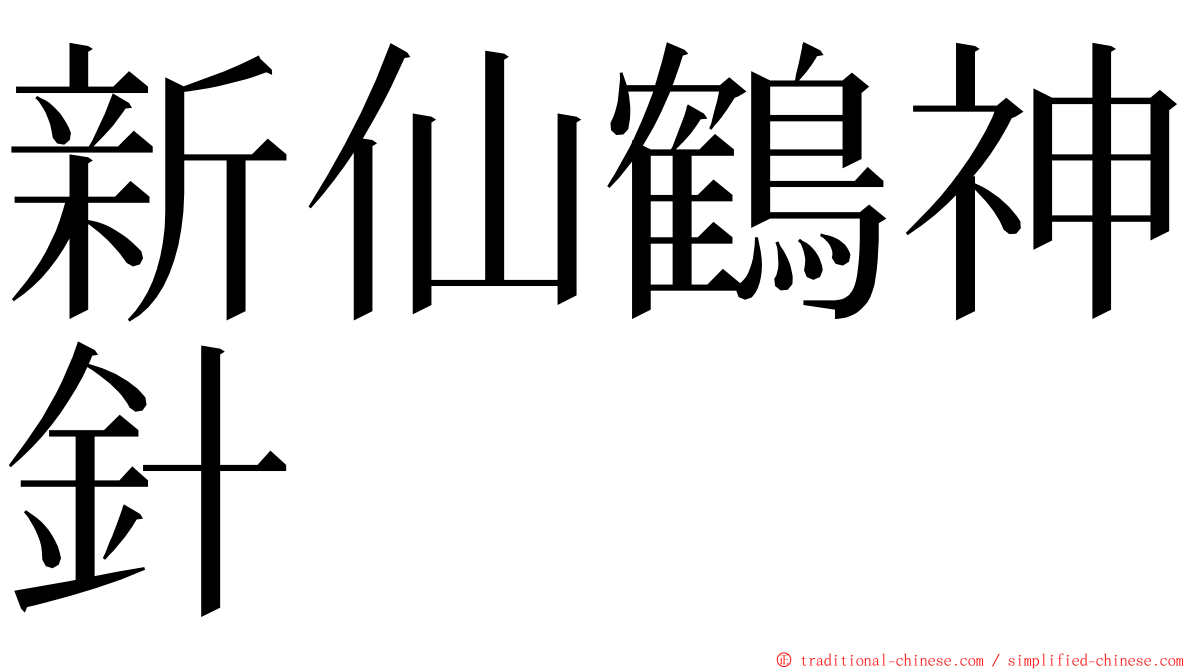 新仙鶴神針 ming font