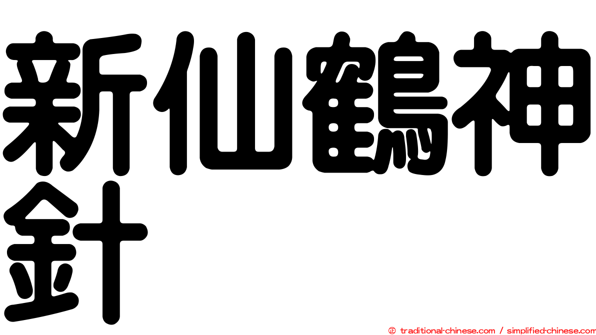 新仙鶴神針